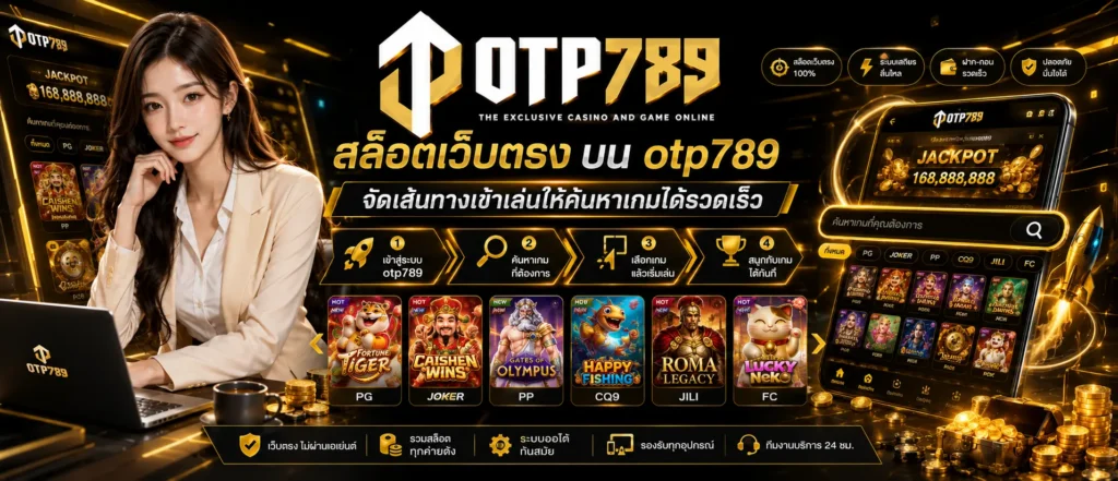 สล็อตเว็บตรง บน otp789 จัดเส้นทางเข้าเล่นให้ค้นหาเกมได้รวดเร็ว